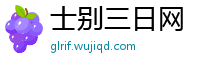 士别三日网